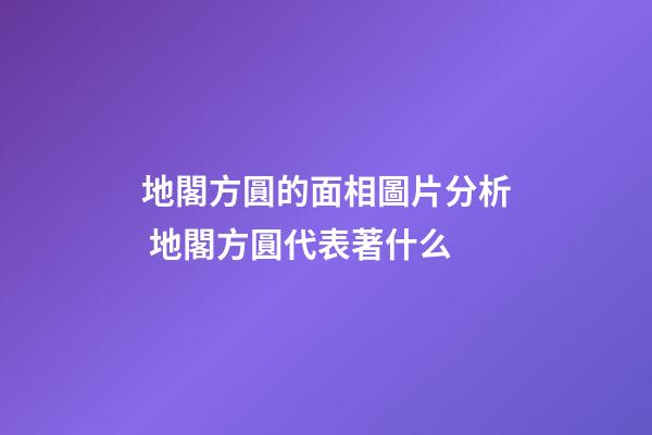地閣方圓的面相圖片分析 地閣方圓代表著什么